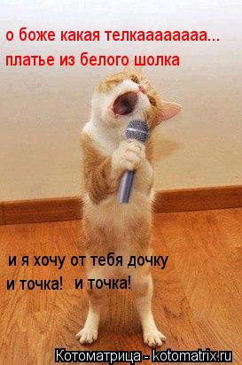 о боже какая телкаааааааа... платье из белого шолка и я хочу от тебя дочку и точка! и точка!... Котоматрица: о боже какая телкаааааааа... платье из белого шолка и я хочу от тебя дочку и точка! и точка!