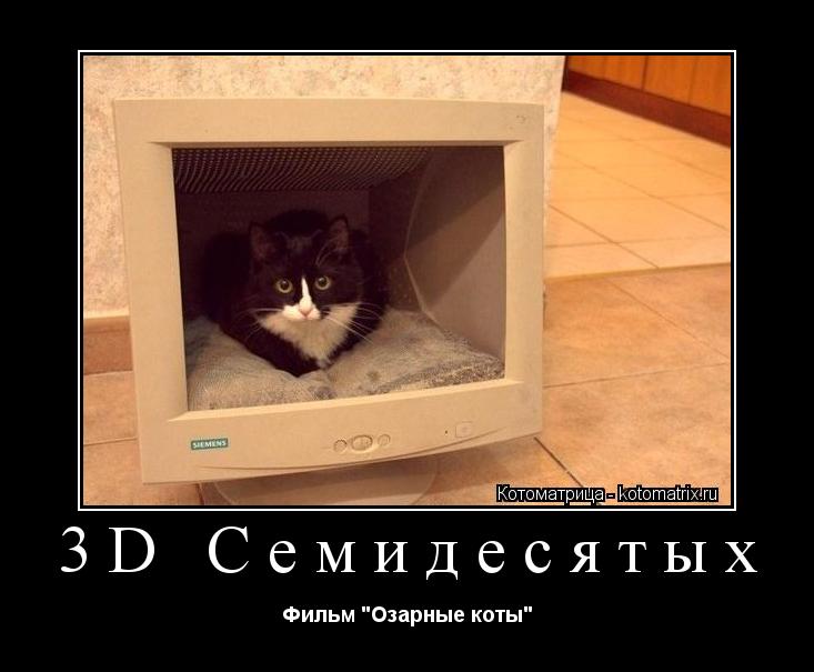 3D Семидесятых Фильм "Озарные коты"... Котоматрица: 3D Семидесятых Фильм "Озарные коты"