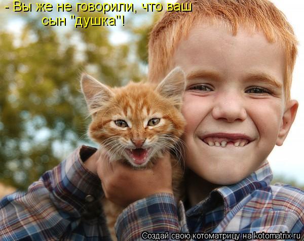 - Вы же не говорили, что ваш сын "душка"!... Котоматрица: - Вы же не говорили, что ваш сын "душка"!