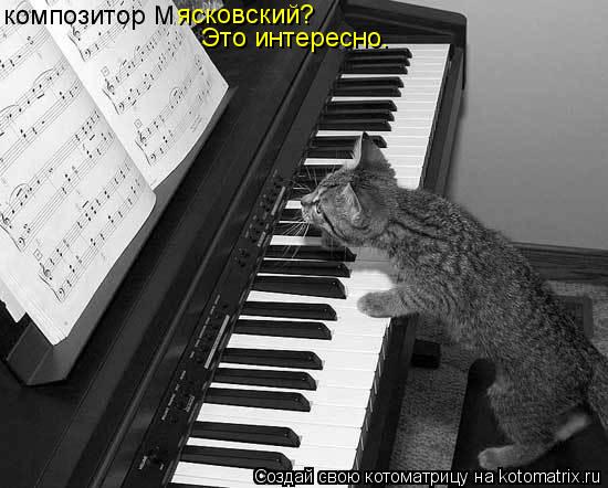 композитор М ясковский? Это интересно.... Котоматрица: композитор М ясковский? Это интересно.