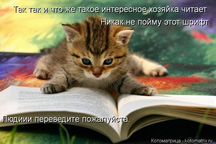 Так так и что же такое интересное хозяйка читает Никак не пойму этот шрифт Людиии переведите пожалуйс... Котоматрица: Так так и что же такое интересное хозяйка читает Никак не пойму этот шрифт Людиии переведите пожалуйста.