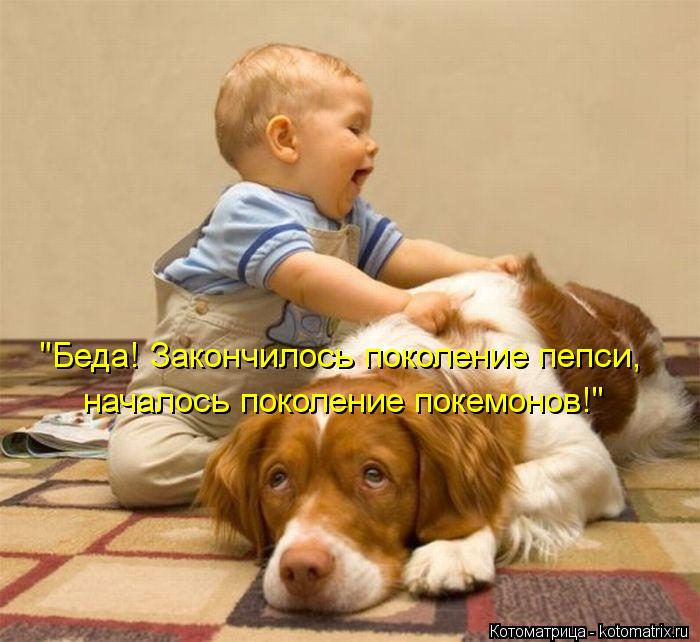 началось поколение покемонов!" "Беда! Закончилось поколение пепси,... Котоматрица: началось поколение покемонов!" "Беда! Закончилось поколение пепси,