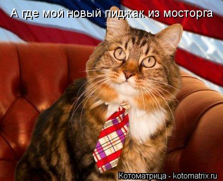 А где мой новый пиджак из мосторга... Котоматрица: А где мой новый пиджак из мосторга