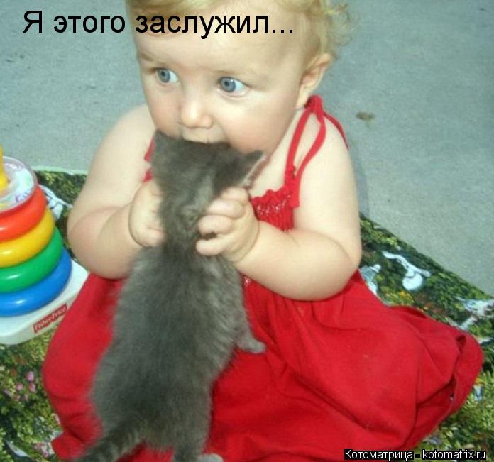 Я этого заслужил...... Котоматрица: Я этого заслужил...
