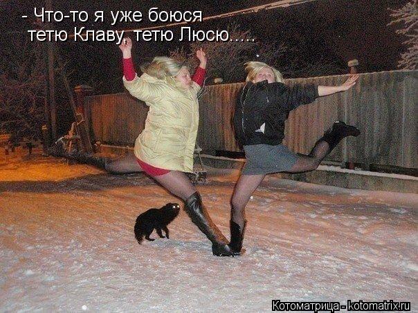 - Что-то я уже боюся тетю Клаву, тетю Люсю........ Котоматрица: - Что-то я уже боюся тетю Клаву, тетю Люсю.....