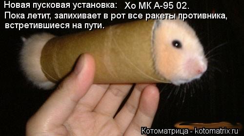 Новая пусковая установка: Хо МК А-95 02. Пока летит, запихивает в рот все ракеты противника, встретив... Котоматрица: Новая пусковая установка: Хо МК А-95 02. Пока летит, запихивает в рот все ракеты противника, встретившиеся на пути.