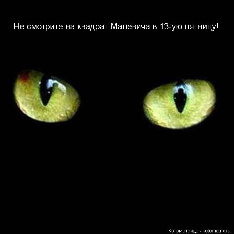 Не смотрите на квадрат Малевича в 13-ую пятницу!... Котоматрица: Не смотрите на квадрат Малевича в 13-ую пятницу!