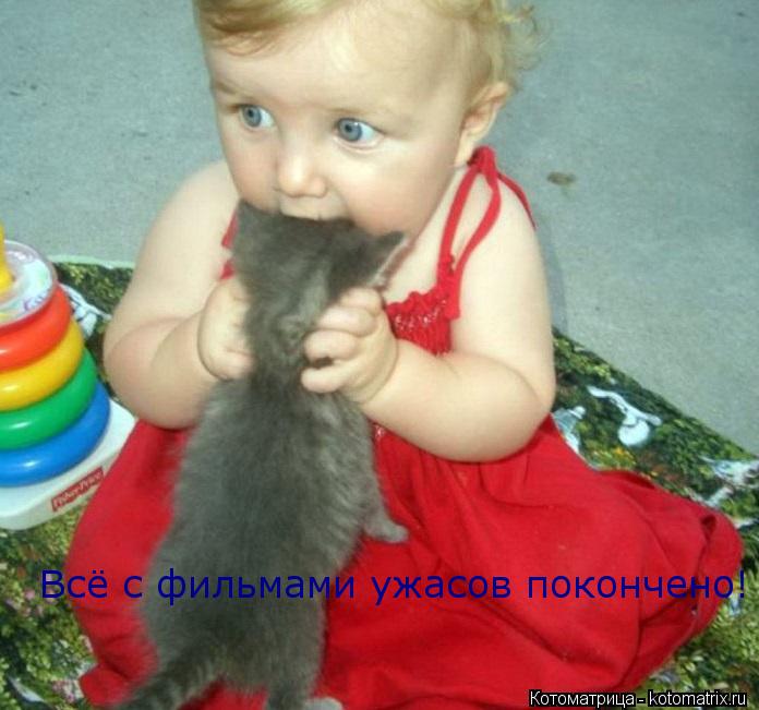 Всё с фильмами ужасов покончено!... Котоматрица: Всё с фильмами ужасов покончено!