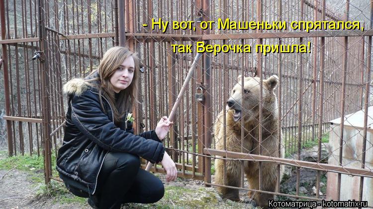 так Верочка пришла! - Ну вот, от Машеньки спрятался,... Котоматрица: так Верочка пришла! - Ну вот, от Машеньки спрятался,