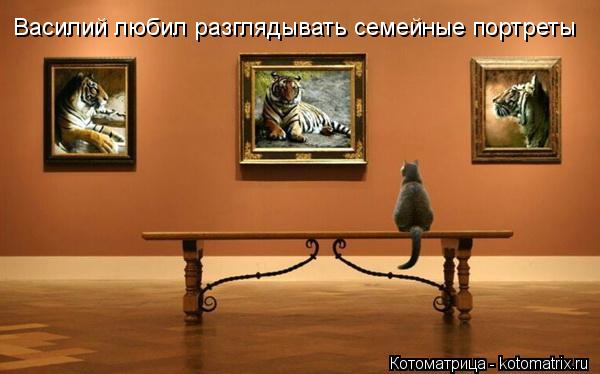 Василий любил разглядывать семейные портреты... Котоматрица: Василий любил разглядывать семейные портреты