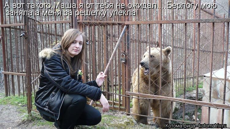 А вот такого,Маша,я от тебя не ожидал....Берлогу мою заняла,а меня за решетку упекла!... Котоматрица: А вот такого,Маша,я от тебя не ожидал....Берлогу мою заняла,а меня за решетку упекла!