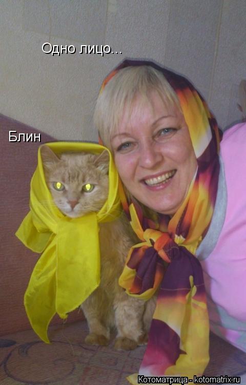 Одно лицо... Блин... Котоматрица: Одно лицо... Блин