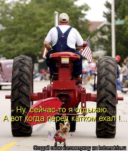 Котоматрица: - Ну, сейчас-то я отдыхаю.... А вот когда перед катком ехал !......
