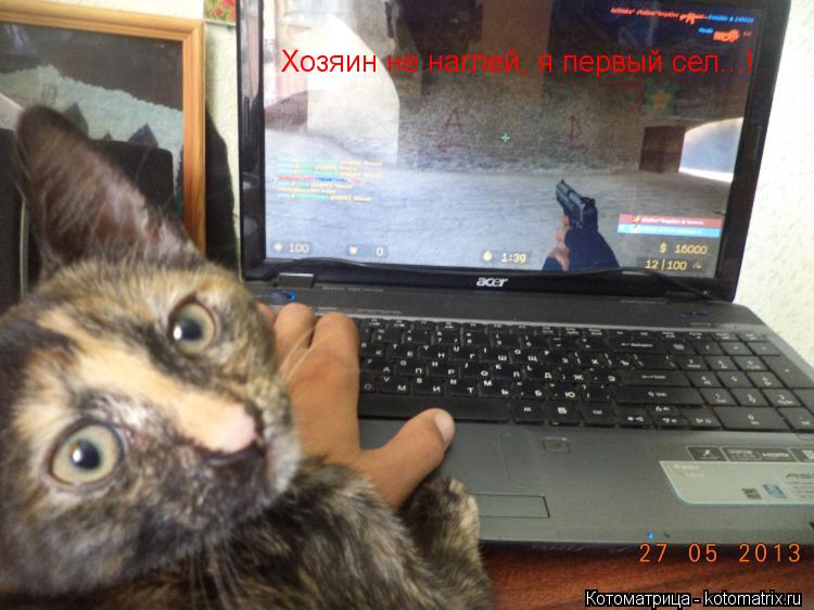 Котоматрица: Хозяин не наглей, я первый сел...!