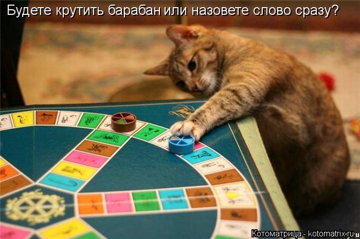 Будете крутить барабан или назовете слово сразу?... Котоматрица: Будете крутить барабан или назовете слово сразу?