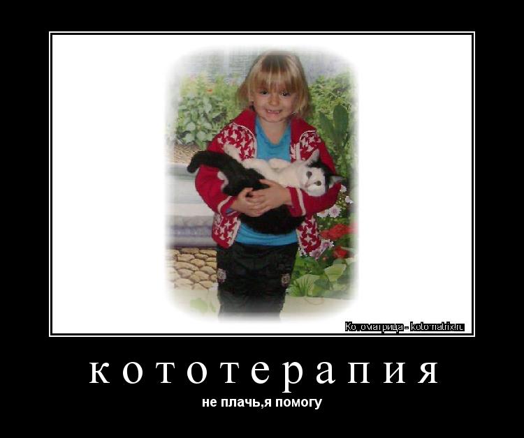 Котоматрица: кототерапия не плачь,я помогу