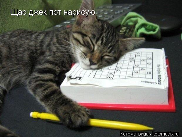 Котоматрица: Щас джек пот нарисую