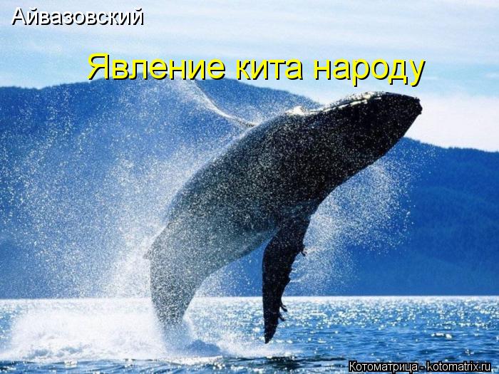 Явление кита народу Айвазовский... Котоматрица: Явление кита народу Айвазовский