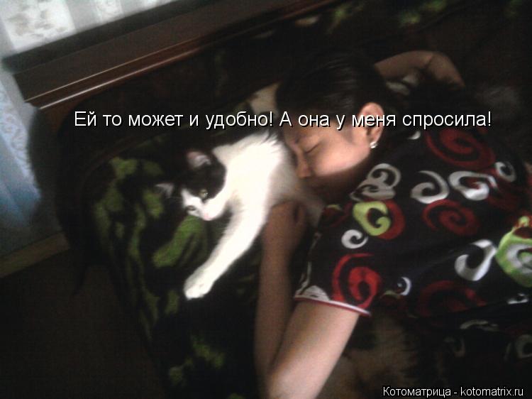 Котоматрица: Ей то может и удобно! А она у меня спросила!