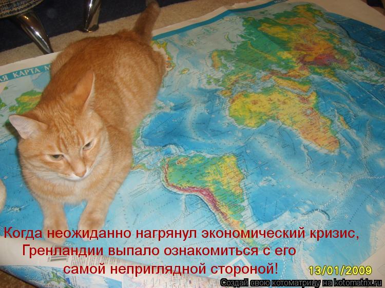 Когда неожиданно нагрянул экономический кризис, Гренландии выпало ознакомиться с его самой неприглядн... Котоматрица: Когда неожиданно нагрянул экономический кризис, Гренландии выпало ознакомиться с его самой неприглядной стороной!
