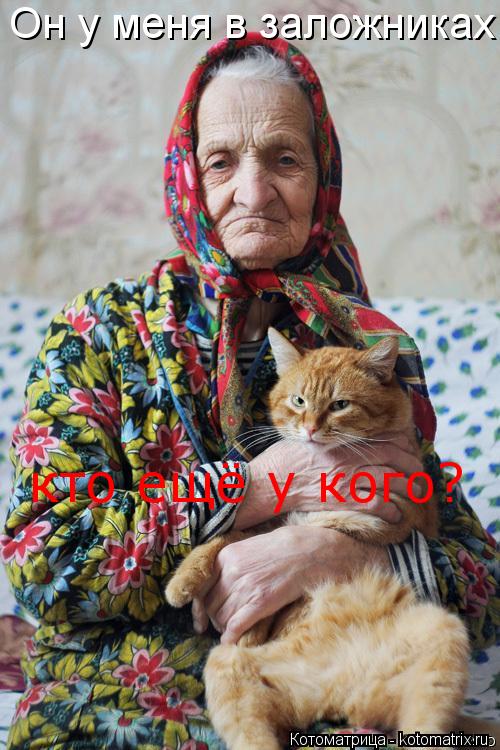 Он у меня в заложниках кто ещё у кого?... Котоматрица: Он у меня в заложниках кто ещё у кого?
