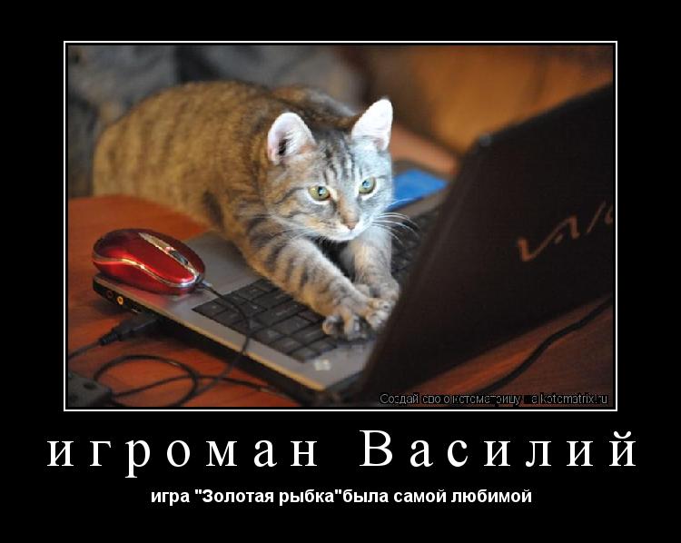 игроман Василий игра "Золотая рыбка"была самой любимой... Котоматрица: игроман Василий игра "Золотая рыбка"была самой любимой