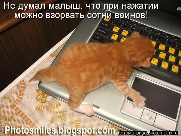 Не думал малыш, что при нажатии можно взорвать сотни воинов!... Котоматрица: Не думал малыш, что при нажатии можно взорвать сотни воинов!