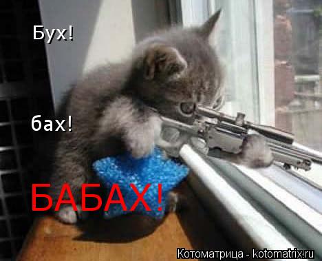 Котоматрица: Бух! БАБАХ! бах!