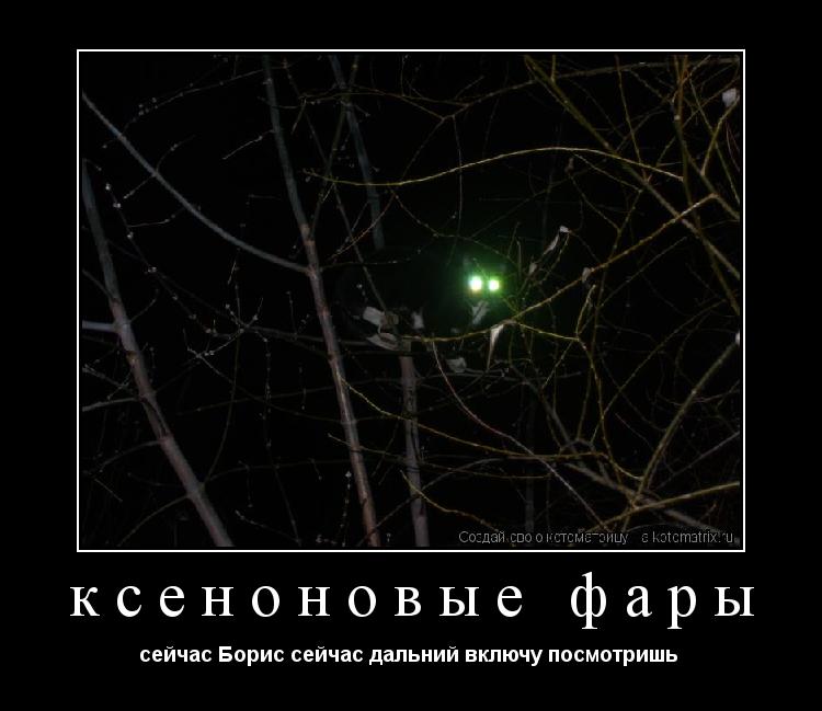 ксеноновые фары сейчас Борис сейчас дальний включу посмотришь ... Котоматрица: ксеноновые фары сейчас Борис сейчас дальний включу посмотришь