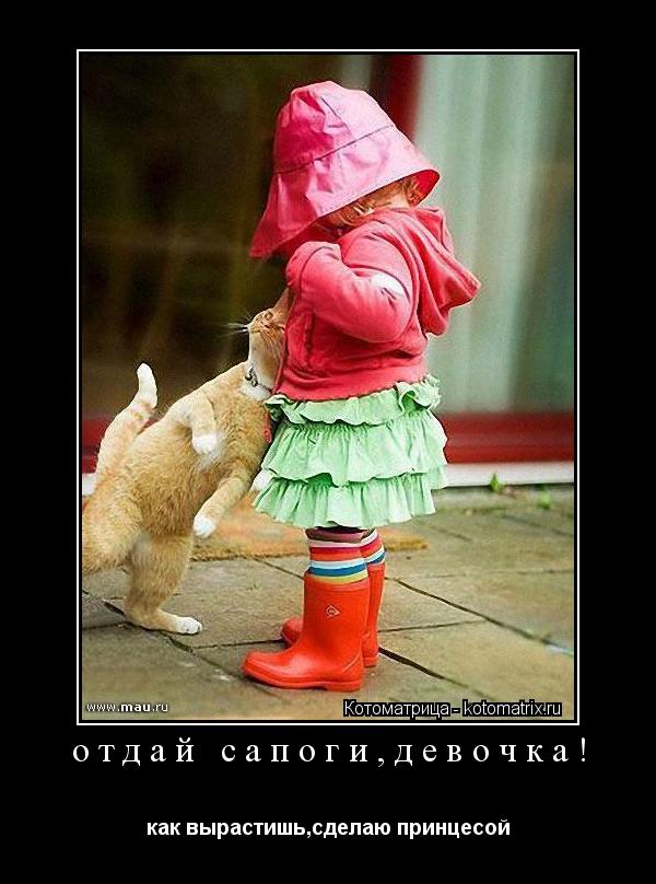 отдай сапоги,девочка! как вырастишь,сделаю принцесой... Котоматрица: отдай сапоги,девочка! как вырастишь,сделаю принцесой