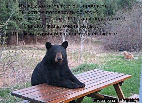 Итак, уважаемый. У Вас проблемы? Вы хотите поговорить об этом? Куда же вы убегаете!? Штаны подберите!... Котоматрица: Итак, уважаемый. У Вас проблемы? Вы хотите поговорить об этом? Куда же вы убегаете!? Штаны подберите!!! Однако, жаль, очень жаль... Я самый луший