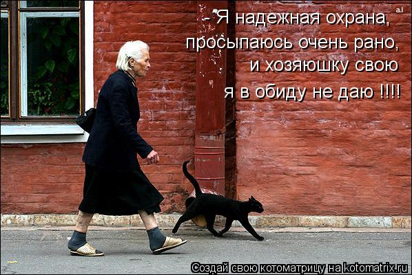 - Я надежная охрана, просыпаюсь очень рано, и хозяюшку свою я в обиду не даю !!!!... Котоматрица: - Я надежная охрана, просыпаюсь очень рано, и хозяюшку свою я в обиду не даю !!!!