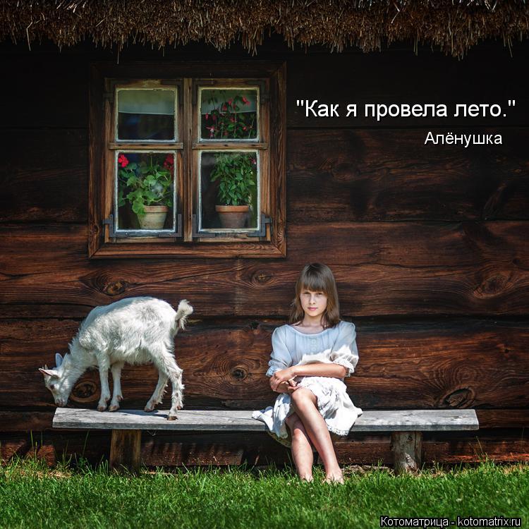 "Как я провела лето." Алёнушка... Котоматрица: "Как я провела лето." Алёнушка
