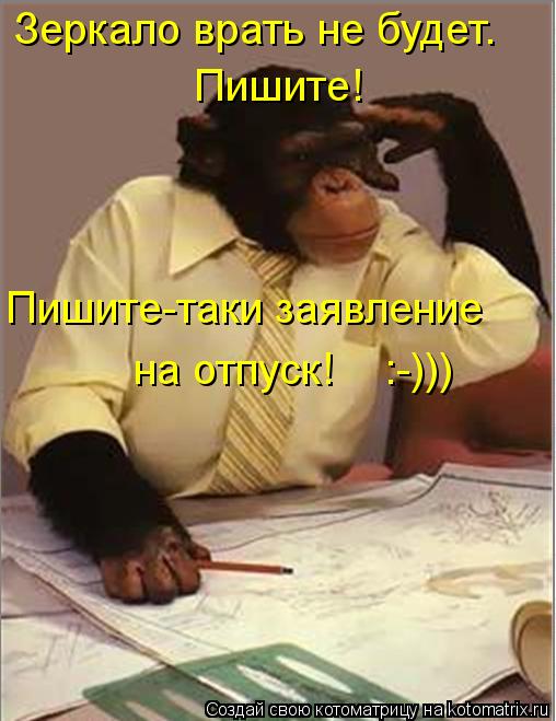 Зеркало врать не будет. Пишите! Пишите-таки заявление на отпуск! :-)))... Котоматрица: Зеркало врать не будет. Пишите! Пишите-таки заявление на отпуск! :-)))