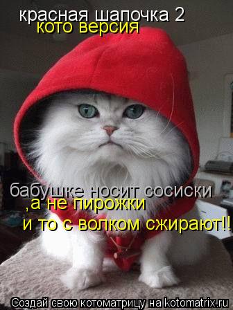 красная шапочка 2 кото версия бабушке носит сосиски ,а не пирожки и то с волком сжирают!!... Котоматрица: красная шапочка 2 кото версия бабушке носит сосиски ,а не пирожки и то с волком сжирают!!