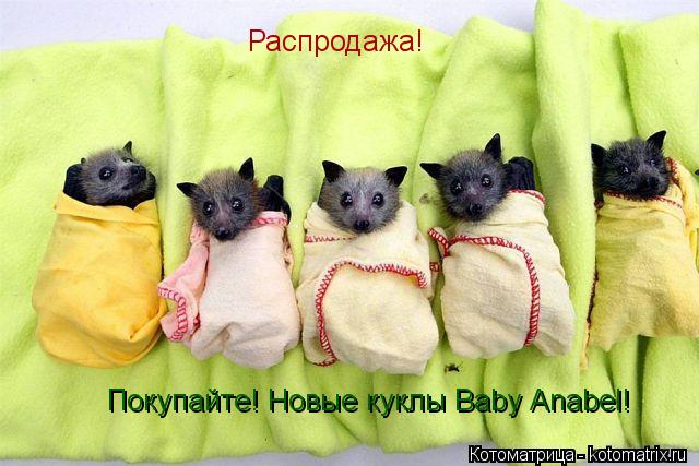 Распродажа! Покупайте! Новые куклы Baby Anabel!... Котоматрица: Распродажа! Покупайте! Новые куклы Baby Anabel!