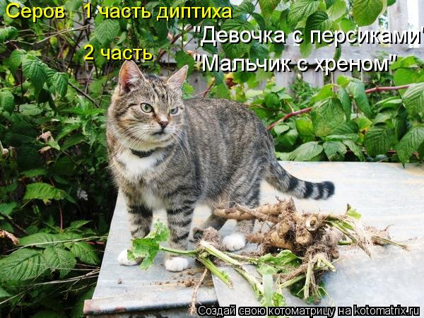 Котоматрица: Серов   1 часть диптиха   2 часть "Девочка с персиками" "Мальчик с хреном"
