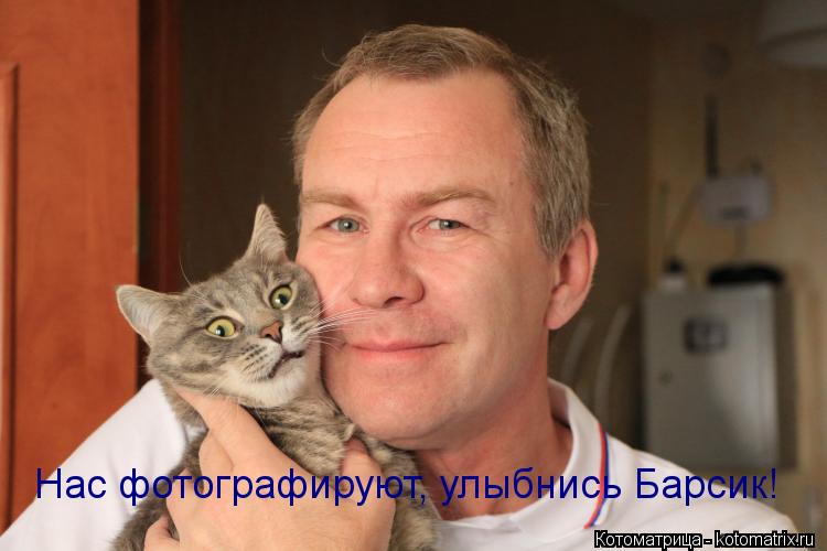 Нас фотографируют, улыбнись Барсик!... Котоматрица: Нас фотографируют, улыбнись Барсик!