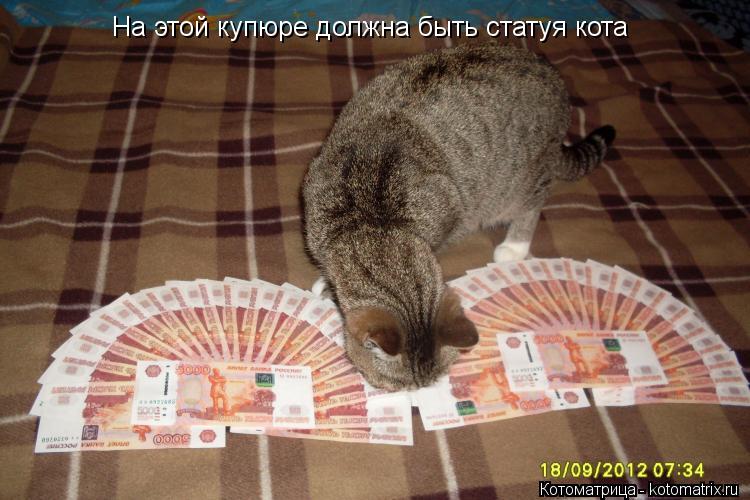 На этой купюре должна быть статуя кота... Котоматрица: На этой купюре должна быть статуя кота