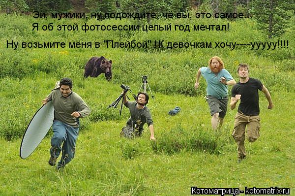Эй, мужики, ну подождите, чё вы, это самое... Я об этой фотосессии целый год мечтал! Ну возьмите меня... Котоматрица: Эй, мужики, ну подождите, чё вы, это самое... Я об этой фотосессии целый год мечтал! Ну возьмите меня в "Плейбой" ! К девочкам хочу----ууууу!!!!