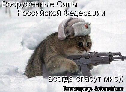 Вооруженные Силы Российской Федерации всегда спасут мир))... Котоматрица: Вооруженные Силы Российской Федерации всегда спасут мир))