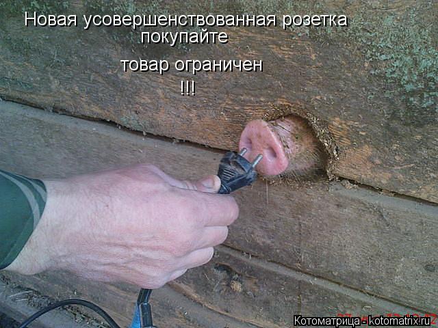 Новая усовершенствованная розетка покупайте товар ограничен !!!... Котоматрица: Новая усовершенствованная розетка покупайте товар ограничен !!!