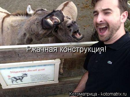 Ржачная конструкция!... Котоматрица: Ржачная конструкция!