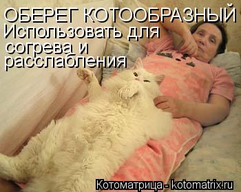 Котоматрица: ОБЕРЕГ КОТООБРАЗНЫЙ Использовать для  согрева и расслабления