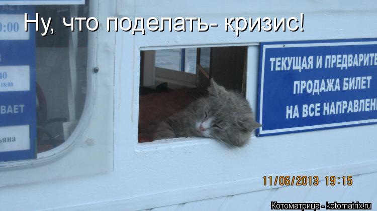 Ну, что поделать- кризис!... Котоматрица: Ну, что поделать- кризис!
