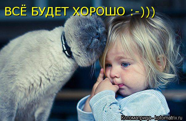 ВСЁ БУДЕТ ХОРОШО :-)))... Котоматрица: ВСЁ БУДЕТ ХОРОШО :-)))
