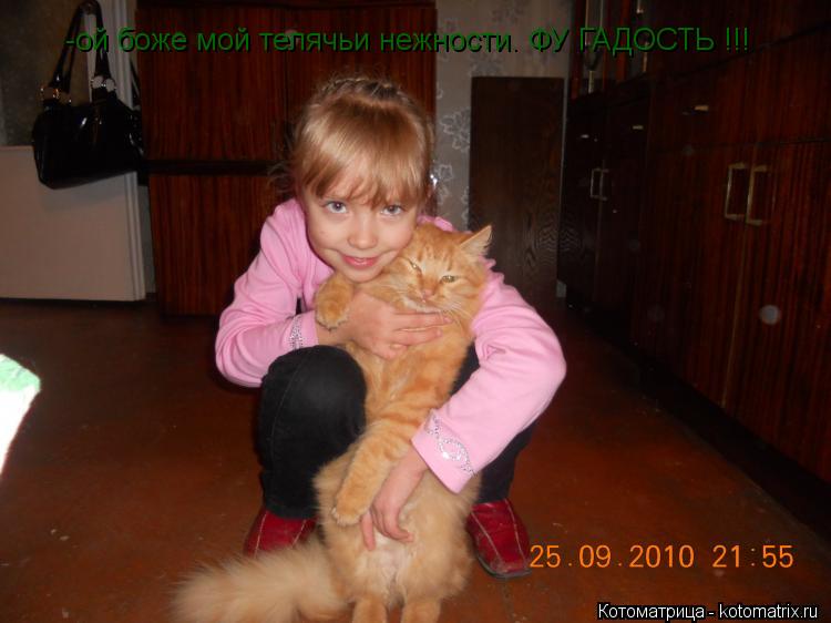-ой боже мой телячьи нежности. ФУ ГАДОСТЬ !!!... Котоматрица: -ой боже мой телячьи нежности. ФУ ГАДОСТЬ !!!