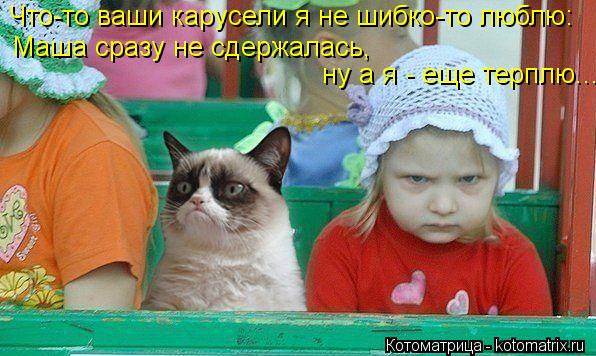 Что-то ваши карусели я не шибко-то люблю: Маша сразу не сдержалась, ну а я - еще терплю...... Котоматрица: Что-то ваши карусели я не шибко-то люблю: Маша сразу не сдержалась, ну а я - еще терплю...