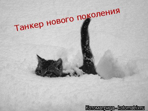 Танкер нового поколения... Котоматрица: Танкер нового поколения
