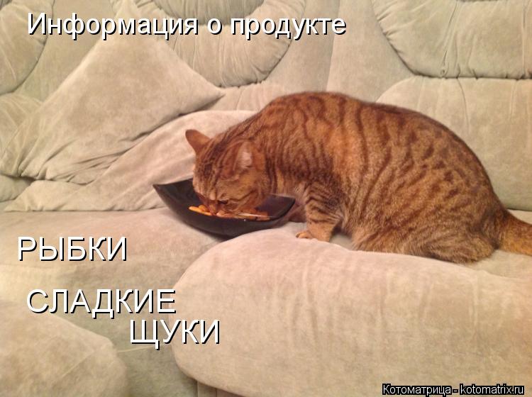 Котоматрица: Информация о продукте  РЫБКИ СЛАДКИЕ ЩУКИ